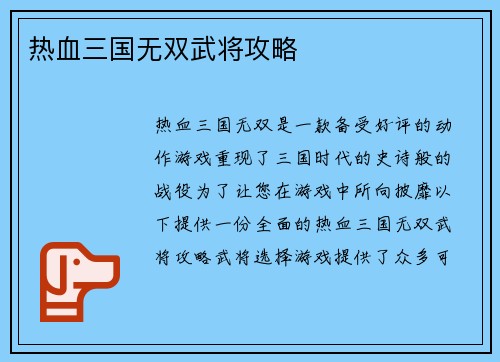 热血三国无双武将攻略