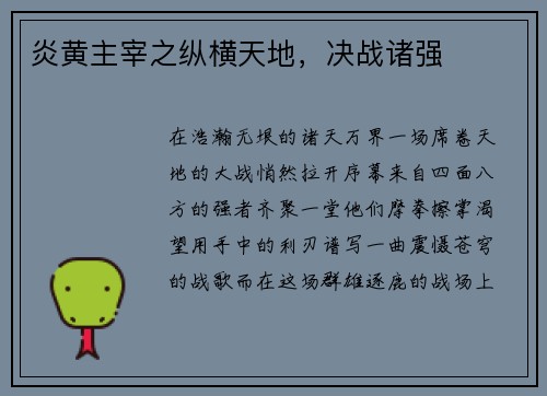 炎黄主宰之纵横天地，决战诸强