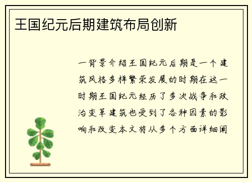 王国纪元后期建筑布局创新