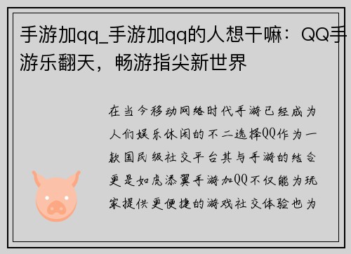 手游加qq_手游加qq的人想干嘛：QQ手游乐翻天，畅游指尖新世界