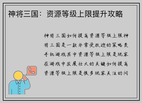神将三国：资源等级上限提升攻略