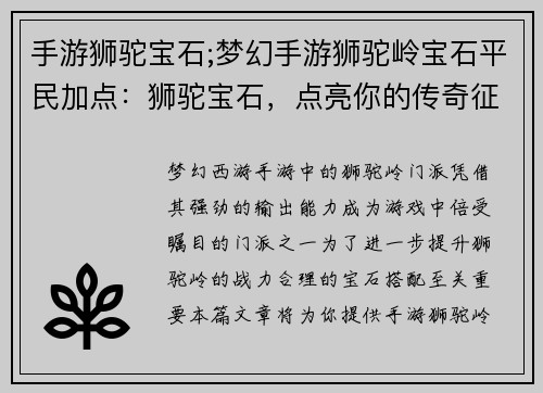 手游狮驼宝石;梦幻手游狮驼岭宝石平民加点：狮驼宝石，点亮你的传奇征程