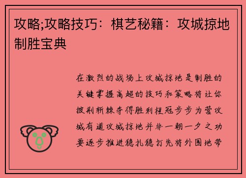 攻略;攻略技巧：棋艺秘籍：攻城掠地制胜宝典