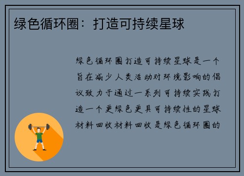 绿色循环圈：打造可持续星球