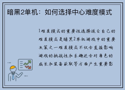 暗黑2单机：如何选择中心难度模式