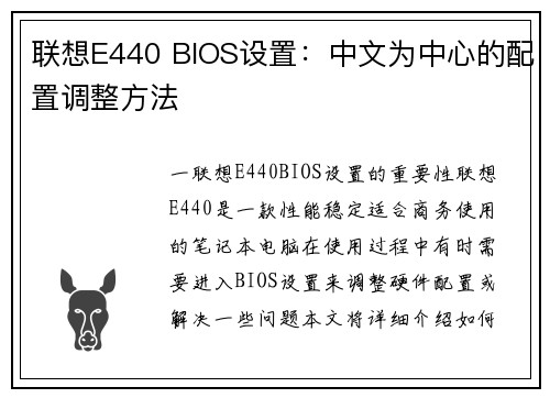 联想E440 BIOS设置：中文为中心的配置调整方法