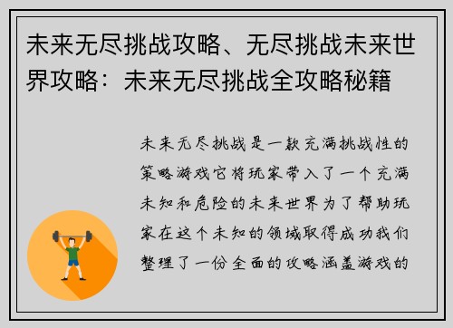 未来无尽挑战攻略、无尽挑战未来世界攻略：未来无尽挑战全攻略秘籍