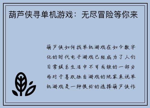 葫芦侠寻单机游戏：无尽冒险等你来