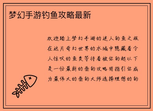 梦幻手游钓鱼攻略最新