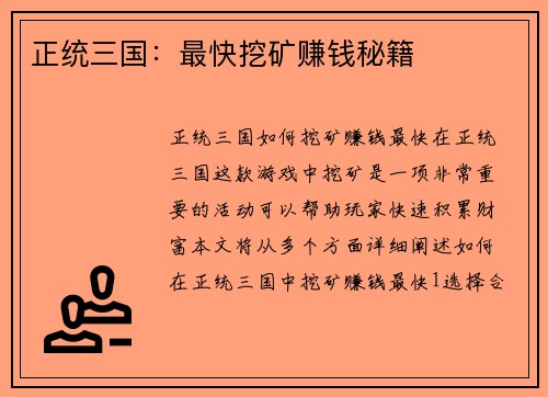 正统三国：最快挖矿赚钱秘籍