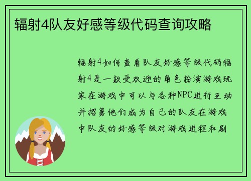 辐射4队友好感等级代码查询攻略
