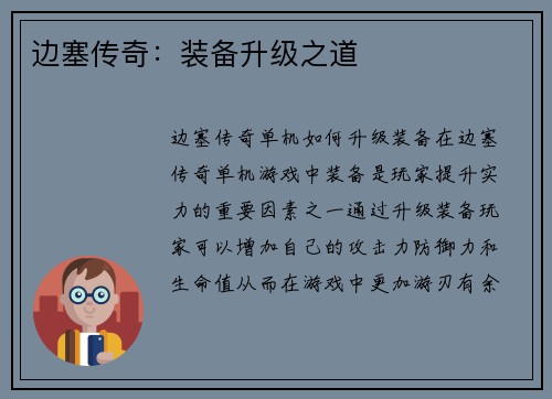 边塞传奇：装备升级之道