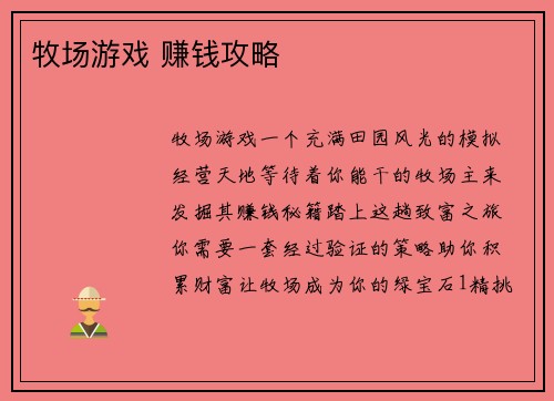 牧场游戏 赚钱攻略