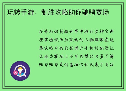 玩转手游：制胜攻略助你驰骋赛场