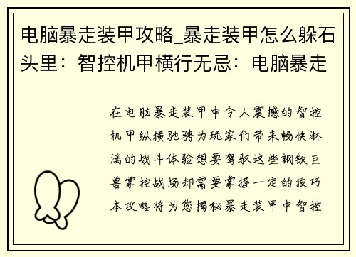 电脑暴走装甲攻略_暴走装甲怎么躲石头里：智控机甲横行无忌：电脑暴走装甲制霸攻略