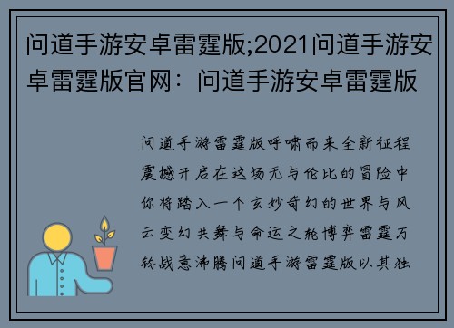 问道手游安卓雷霆版;2021问道手游安卓雷霆版官网：问道手游安卓雷霆版：万众期待，全新征程