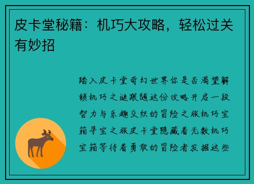 皮卡堂秘籍：机巧大攻略，轻松过关有妙招