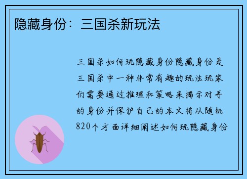 隐藏身份：三国杀新玩法