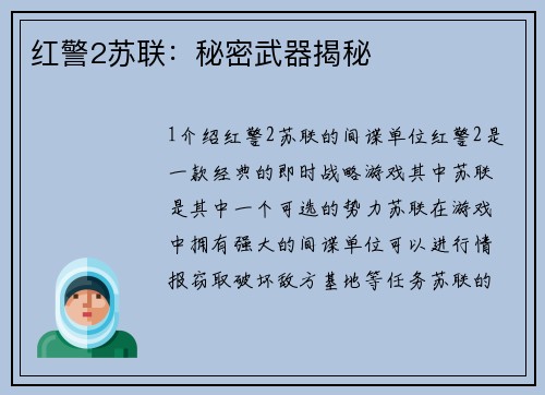 红警2苏联：秘密武器揭秘