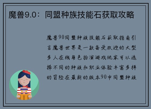 魔兽9.0：同盟种族技能石获取攻略