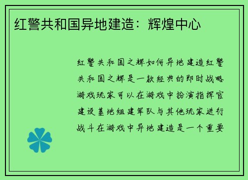 红警共和国异地建造：辉煌中心