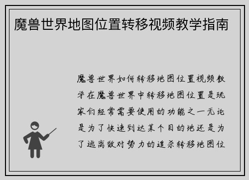 魔兽世界地图位置转移视频教学指南