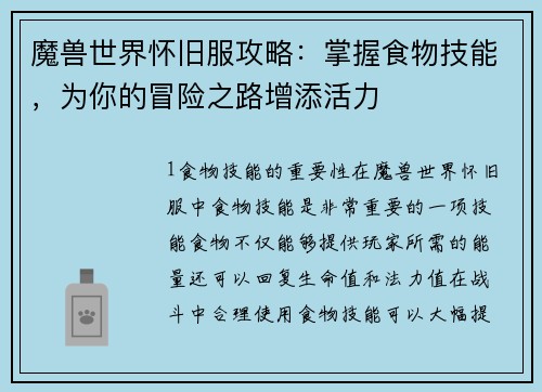 魔兽世界怀旧服攻略：掌握食物技能，为你的冒险之路增添活力