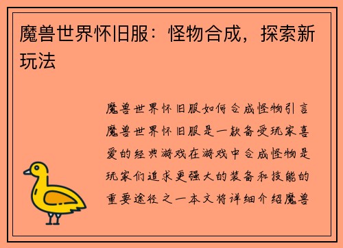 魔兽世界怀旧服：怪物合成，探索新玩法