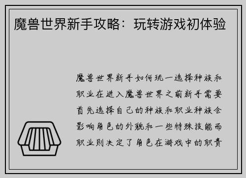 魔兽世界新手攻略：玩转游戏初体验