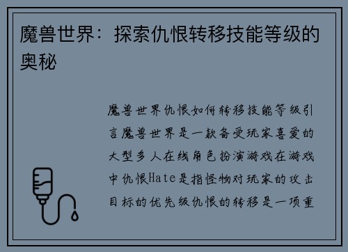 魔兽世界：探索仇恨转移技能等级的奥秘