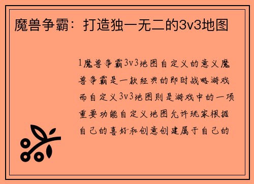 魔兽争霸：打造独一无二的3v3地图