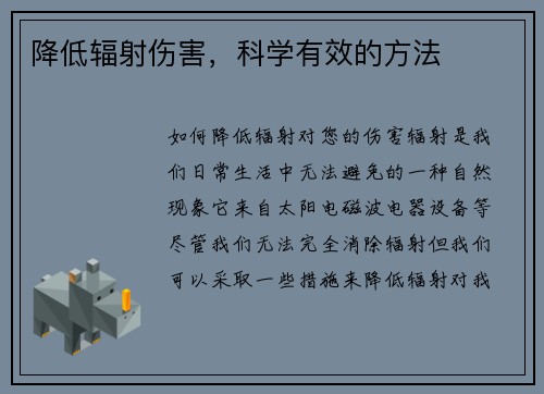 降低辐射伤害，科学有效的方法