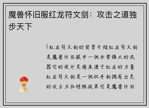 魔兽怀旧服红龙符文剑：攻击之道独步天下