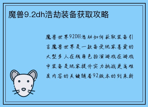 魔兽9.2dh浩劫装备获取攻略