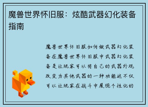 魔兽世界怀旧服：炫酷武器幻化装备指南