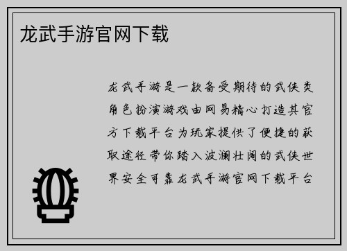 龙武手游官网下载