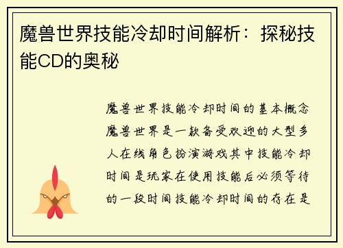魔兽世界技能冷却时间解析：探秘技能CD的奥秘