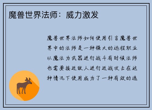 魔兽世界法师：威力激发