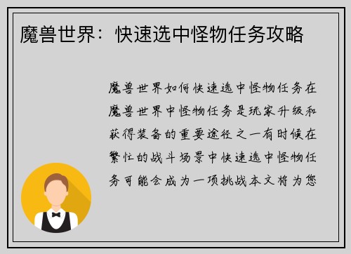 魔兽世界：快速选中怪物任务攻略