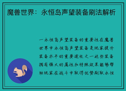 魔兽世界：永恒岛声望装备刷法解析