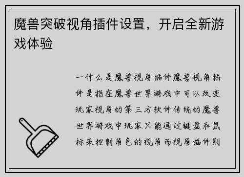 魔兽突破视角插件设置，开启全新游戏体验