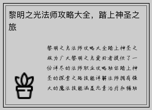 黎明之光法师攻略大全，踏上神圣之旅