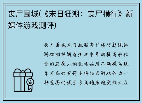 丧尸围城(《末日狂潮：丧尸横行》新媒体游戏测评)