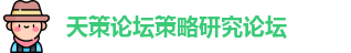 华人策略研究论坛app